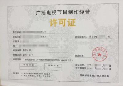 深圳各區(qū)辦理廣播電視節(jié)目制作許可證的要求與材料指南