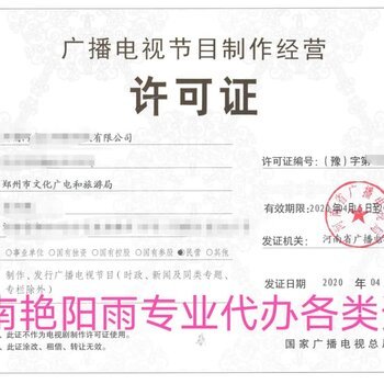 惠濟區如何高效代辦廣播證及影視節目制作經營許可資質